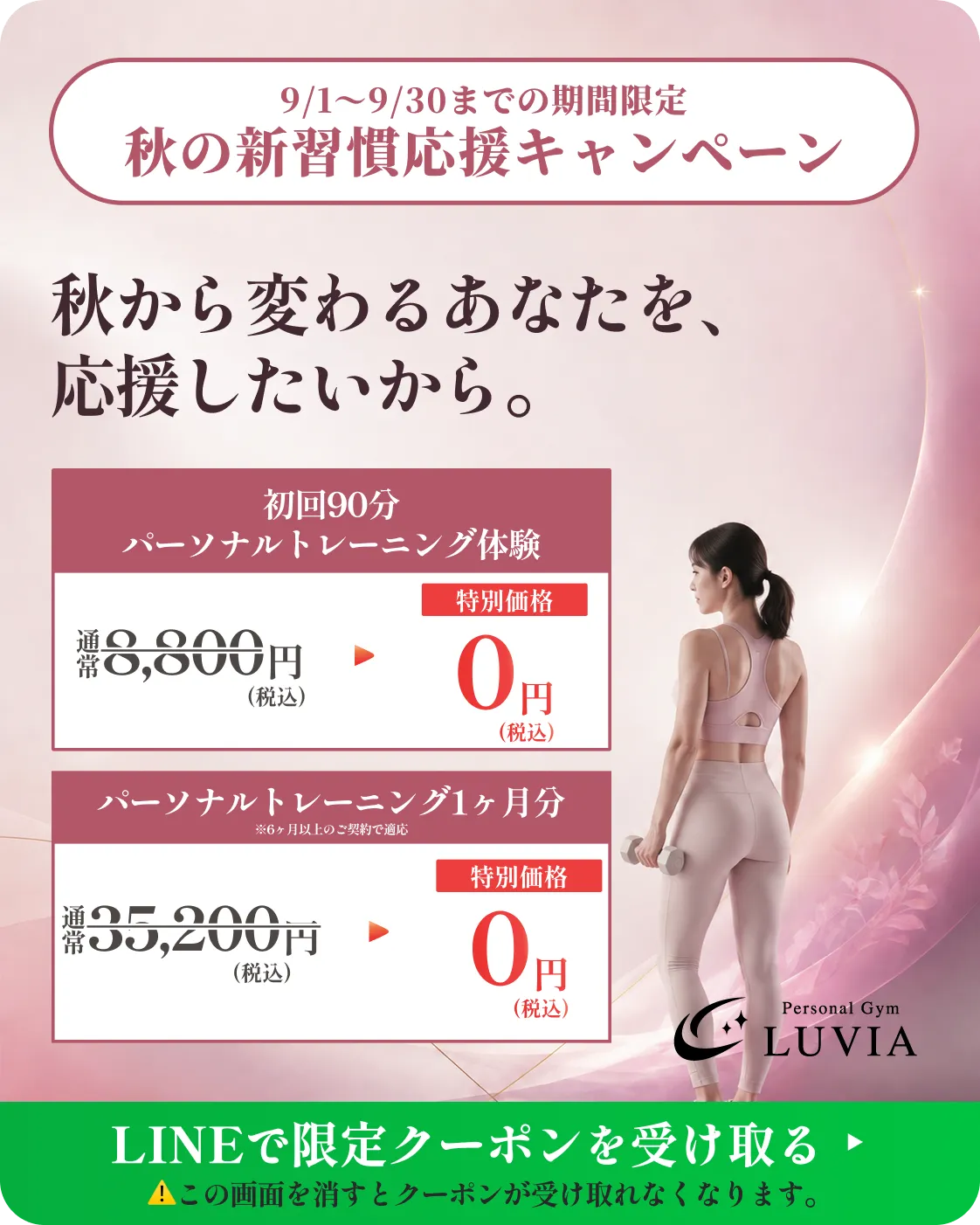秋の新習慣応援キャンペーン｜LINEで限定クーポンを受け取る